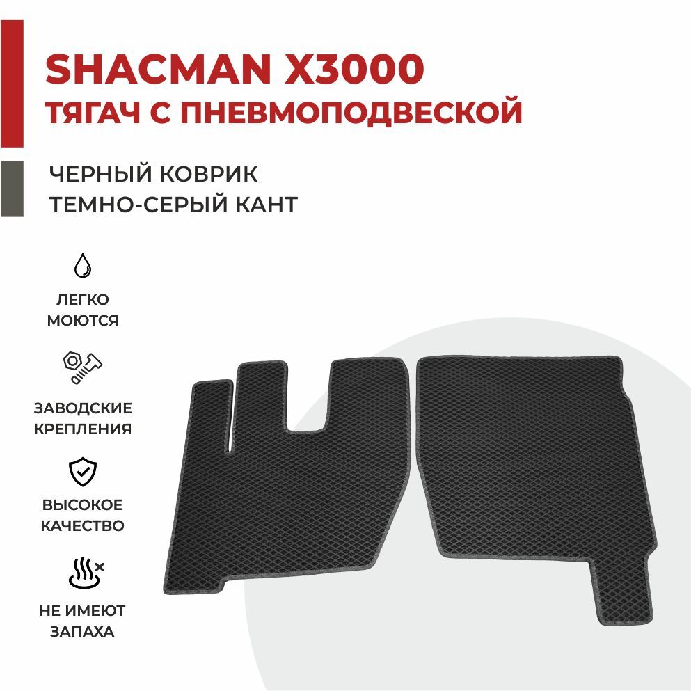 

Автомобильные коврики EVA PROFY на самосвал Shacman X3000