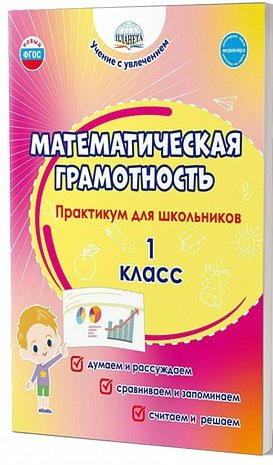 

Математическая грамотность. 1 класс. Практикум для школьников. Думаем и рассуждаем. Сравни, 1795783