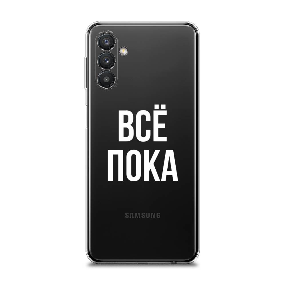 фото Силиконовый чехол "все, пока" на samsung galaxy a13 5g awog