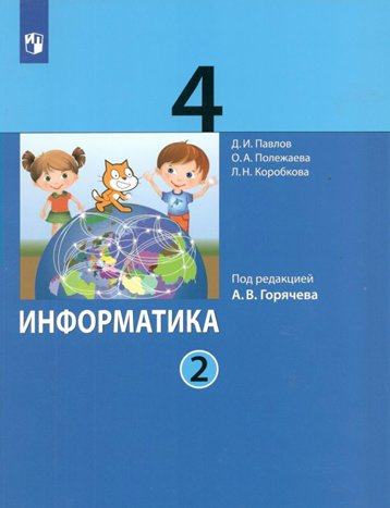 

Информатика. 4 класс. Учебник. Часть 2. 2022, 1795240