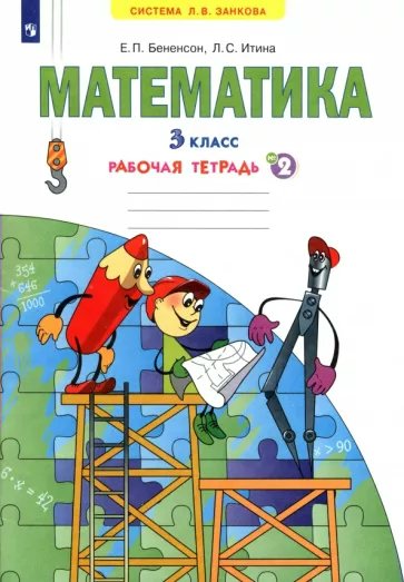 

Математика. 3 класс. Рабочая тетрадь № 2. 2022, 1795103
