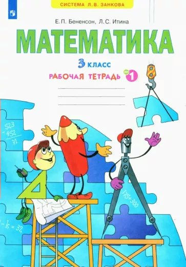 

Математика. 3 класс. Рабочая тетрадь № 1. 2022, 1795100