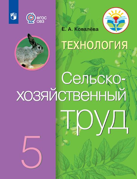 

Технология. Сельскохозяйственный труд. 5 класс. Учебник. Коррекционная школа. 2023, 1795005