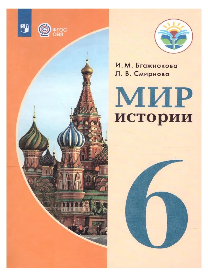 

Мир истории. 6 класс. Учебник. Коррекционная школа. 2023, 1794917