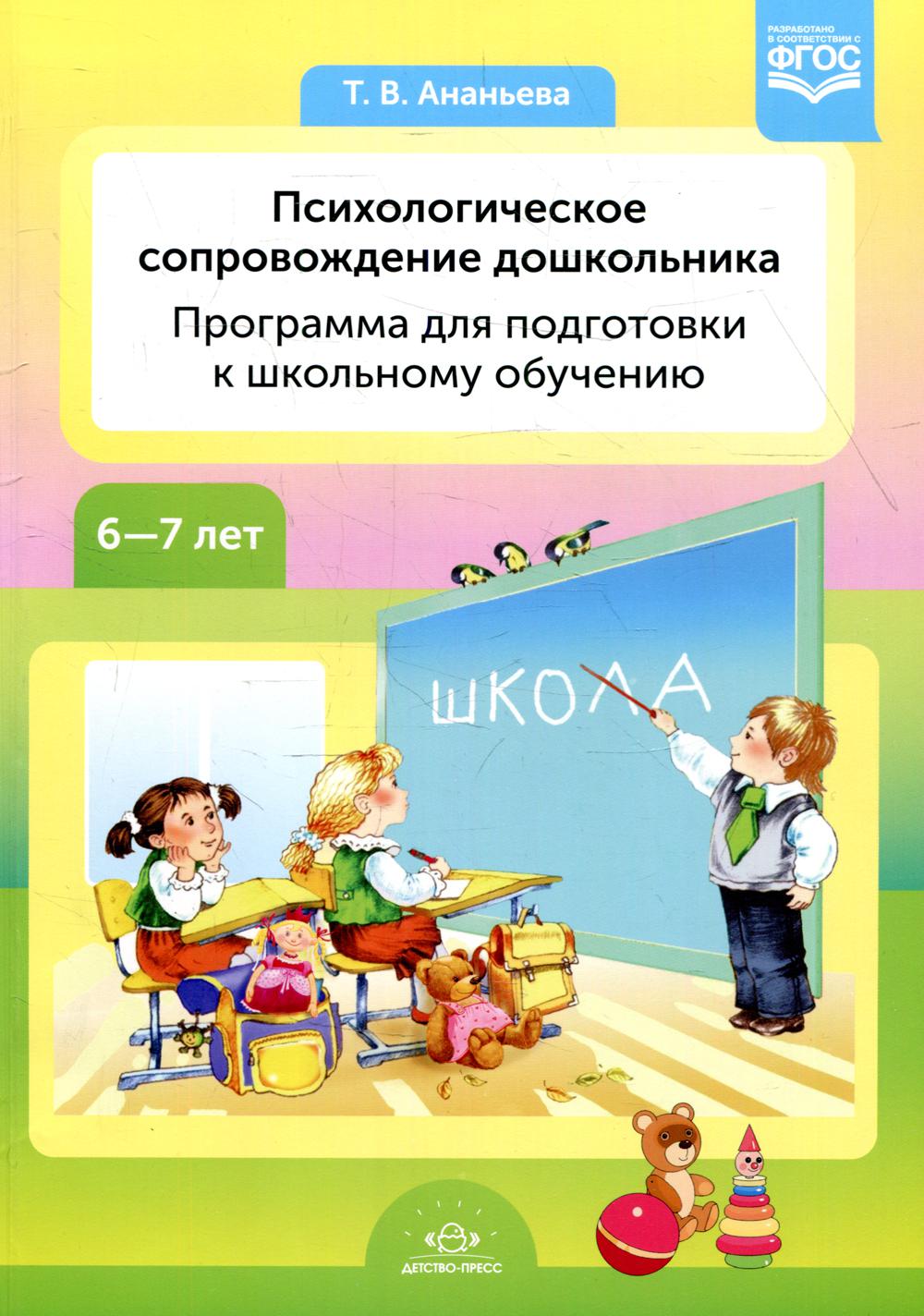 фото Книга психологическое сопровождение дошкольника. программа для подготовки… детство-пресс