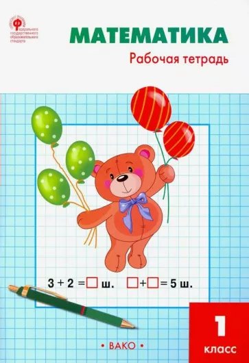 

Математика. 1 класс. Рабочая тетрадь к учебнику М.И. Моро. 2023, 1794450