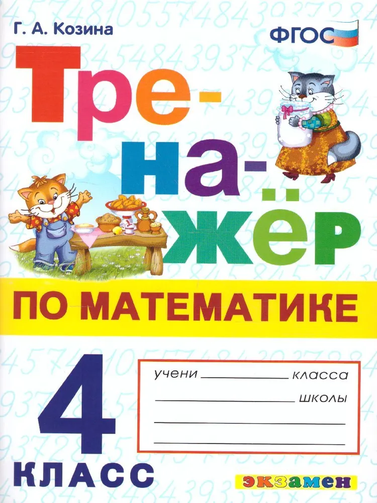 

Математика. 4 класс. Тренажер, 1638623