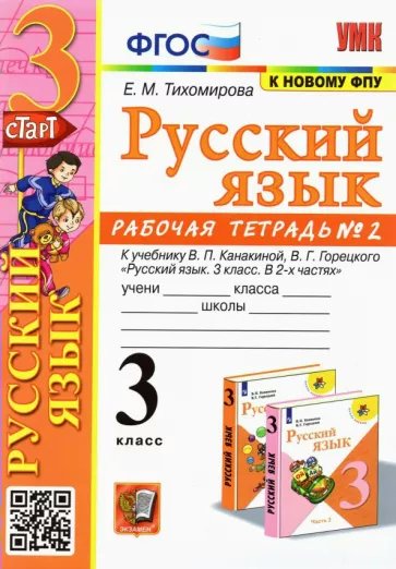 

Рабочая тетрадь Русский язык 3 класс к учебнику Канакиной часть 2 к новому ФПУ, 1794381