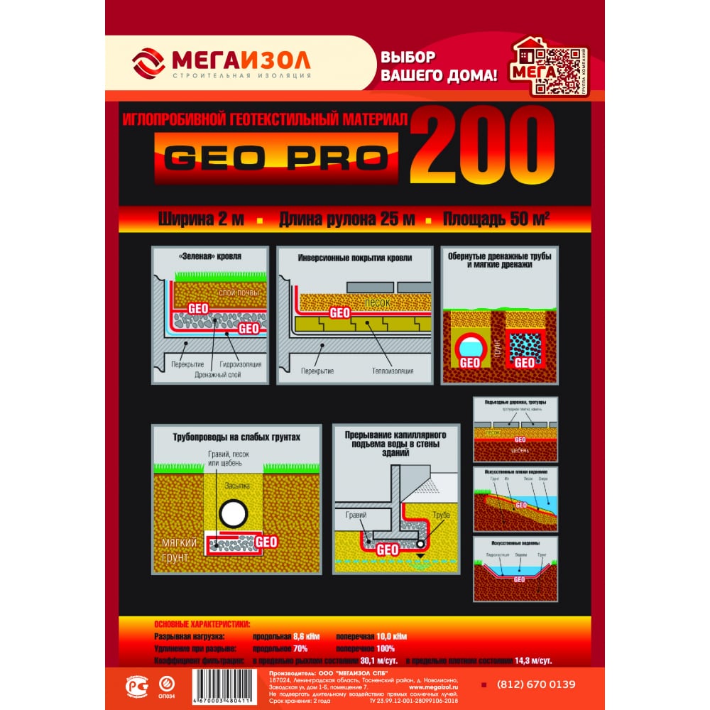 

Геотекстиль Мегаизол GEO PRO 200 17806816 25 м x 2 м, Белый, GEO PRO 200