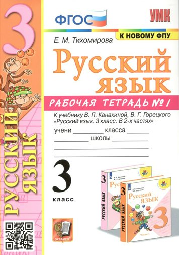 

Рабочая тетрадь Русский язык 3 класс к учебнику Канакиной часть 1 к новому ФПУ, 1794377