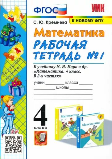 

Рабочая тетрадь Математика к новому ФПУ 4 класс Часть 1 2023 год, 1794363