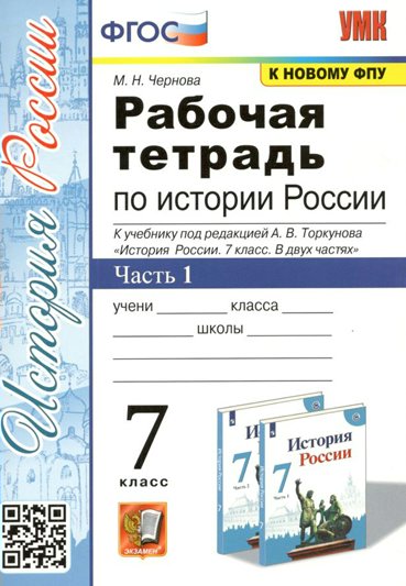 

Рабочая тетрадь История России 7 класс к учебнику А.В.Торкунова Часть 1, 1794350