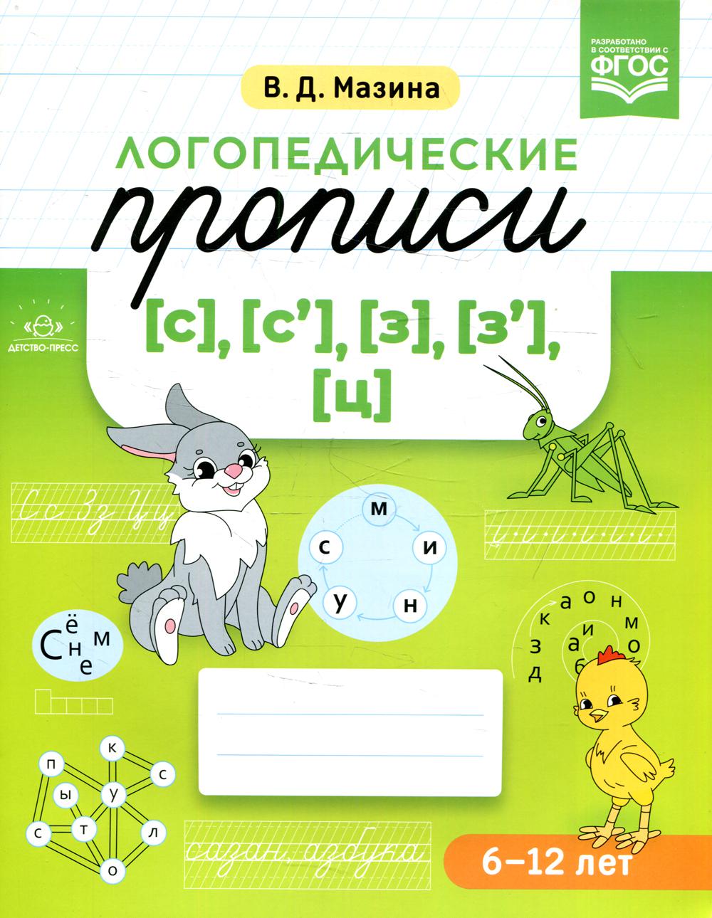 

Логопедические прописи [с], [с'], [з], [з'], [ц]