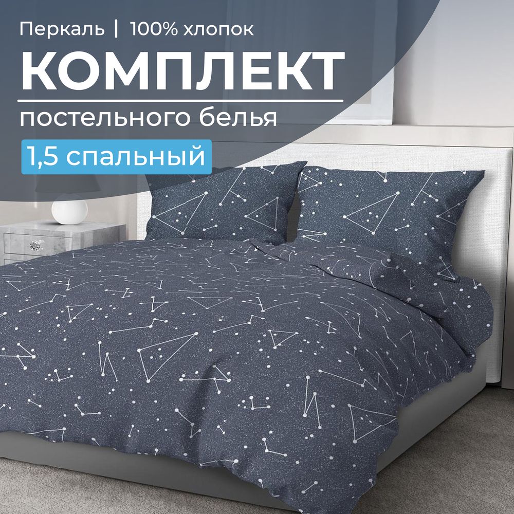 

Постельное белье Ивановотекстиль 99843 Звездное небо 1,5 спальный, 3501