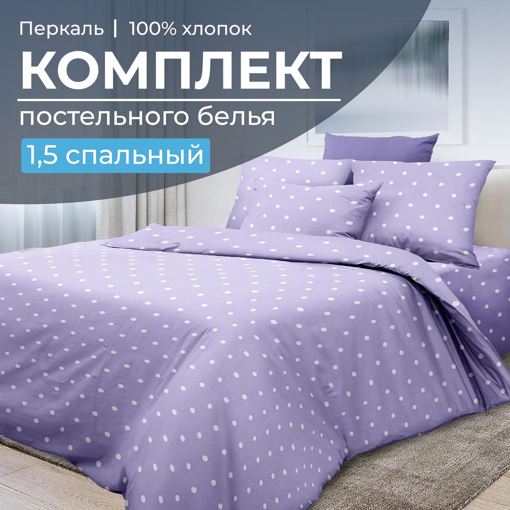 

Постельное белье Ивановотекстиль 99035 Вивьен лилак 1,5 спальный, 3501