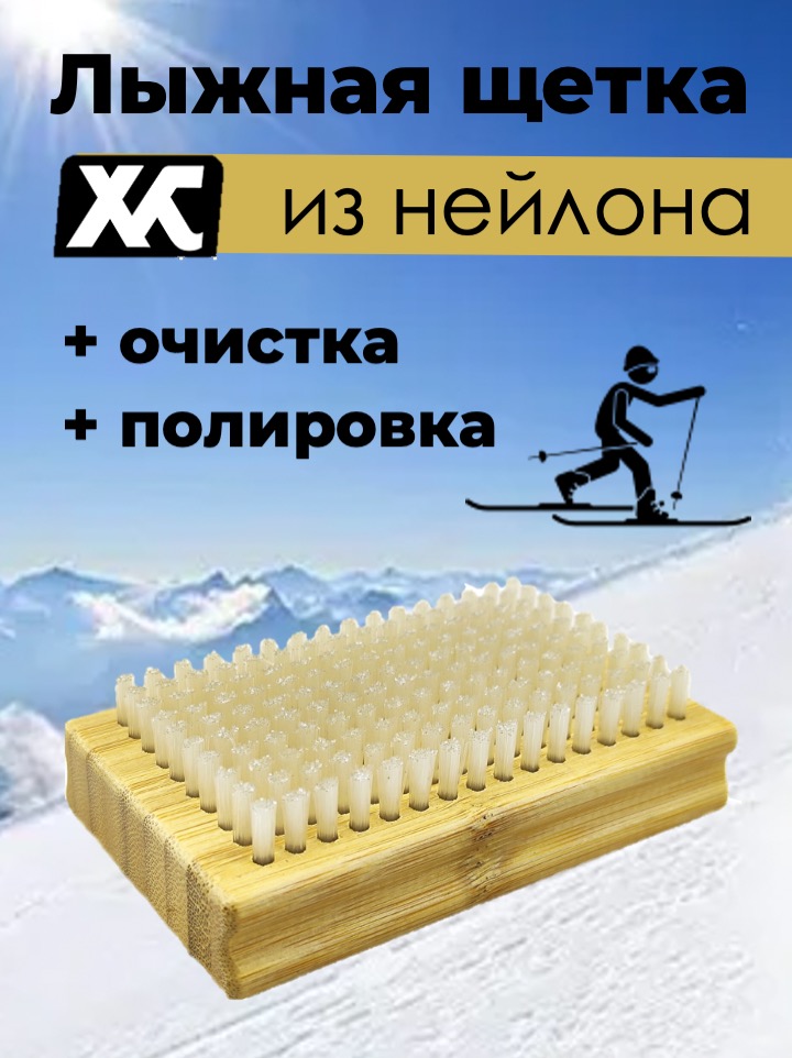 Щетка лыжная Xcman TX-40-FN нейлон