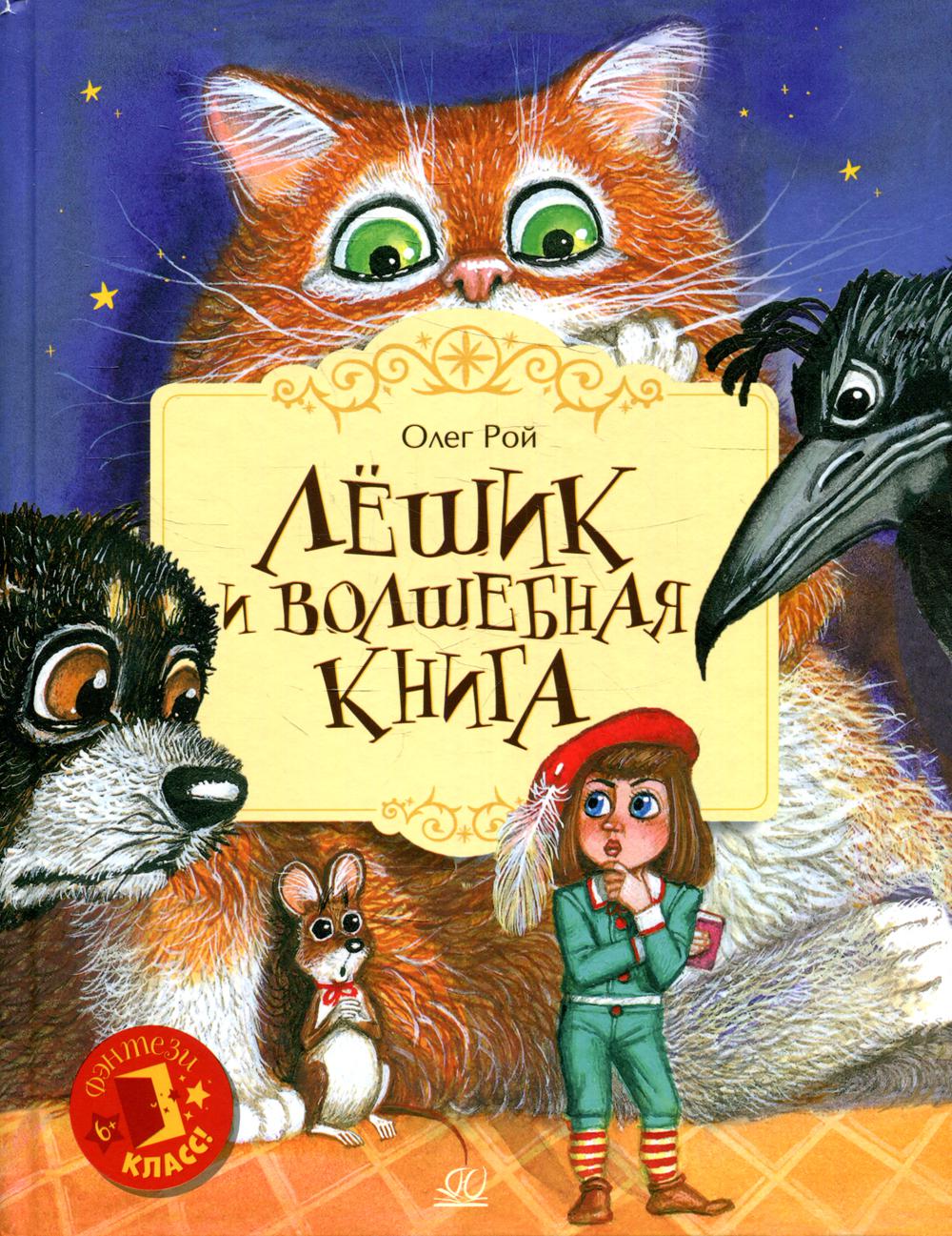 

Лешик и волшебная книга