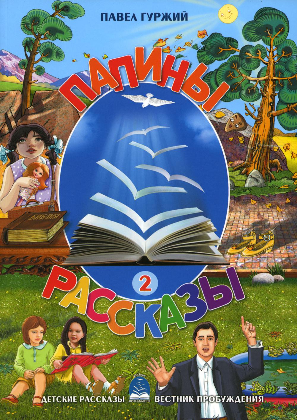 

Книга Папины рассказы. Книга 2