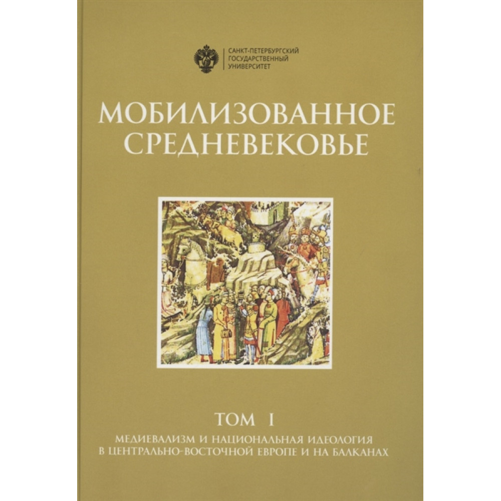 

Мобилизованное средневековье. Том I