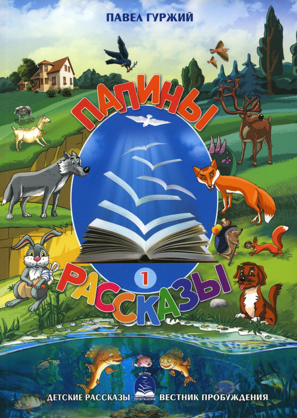 

Книга Папины рассказы. Книга 1