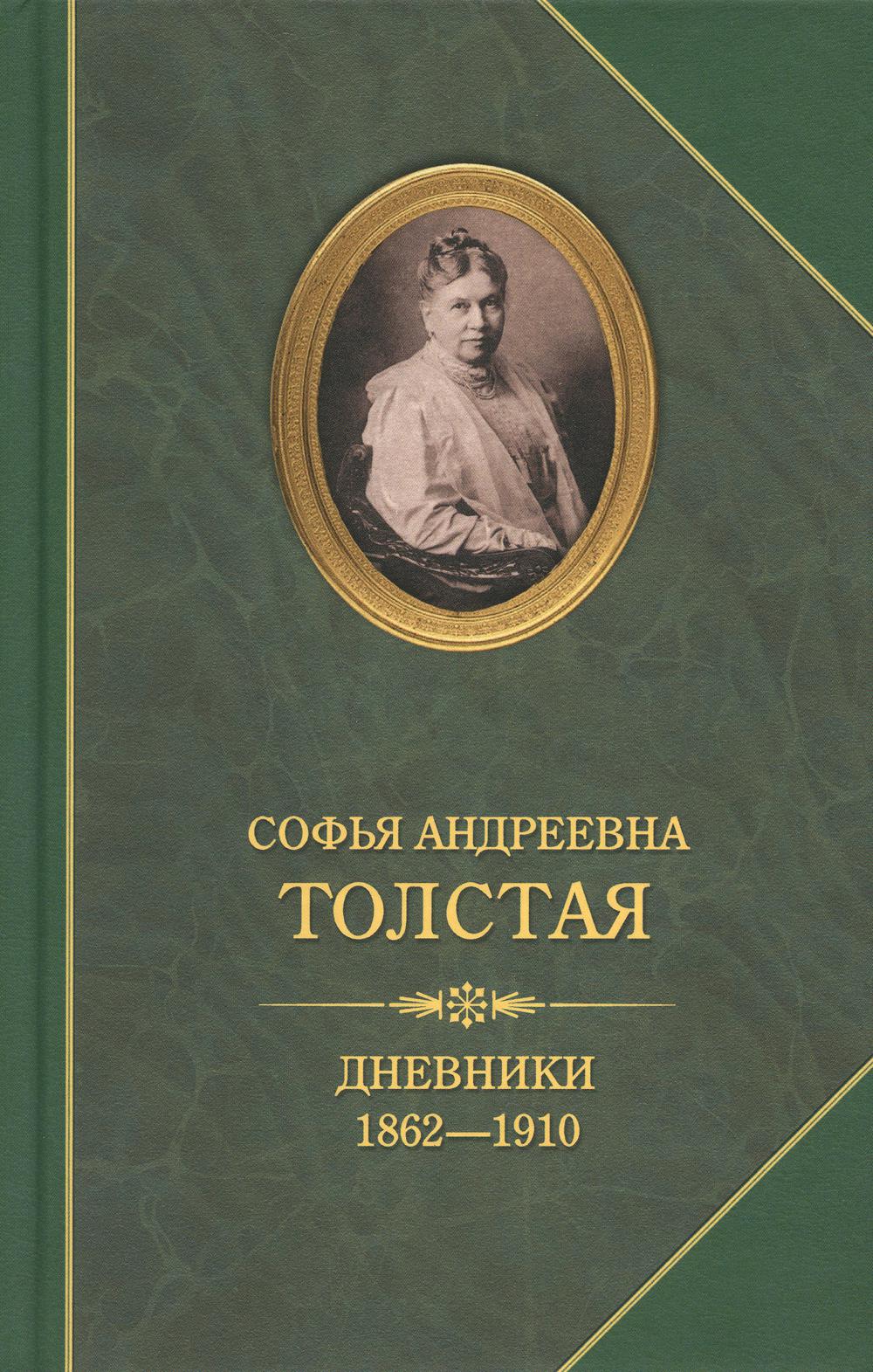 

Книга Дневники 1862-1910