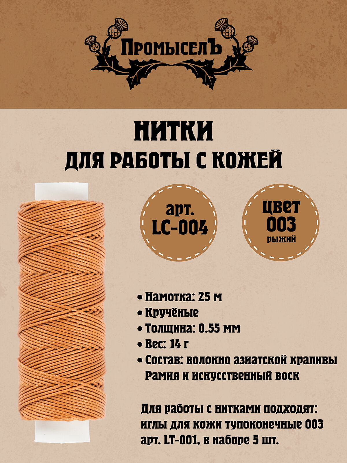 Нитки для кожи Промысел вощёные (кручёные) LC-004 25 м № 003 рыжий