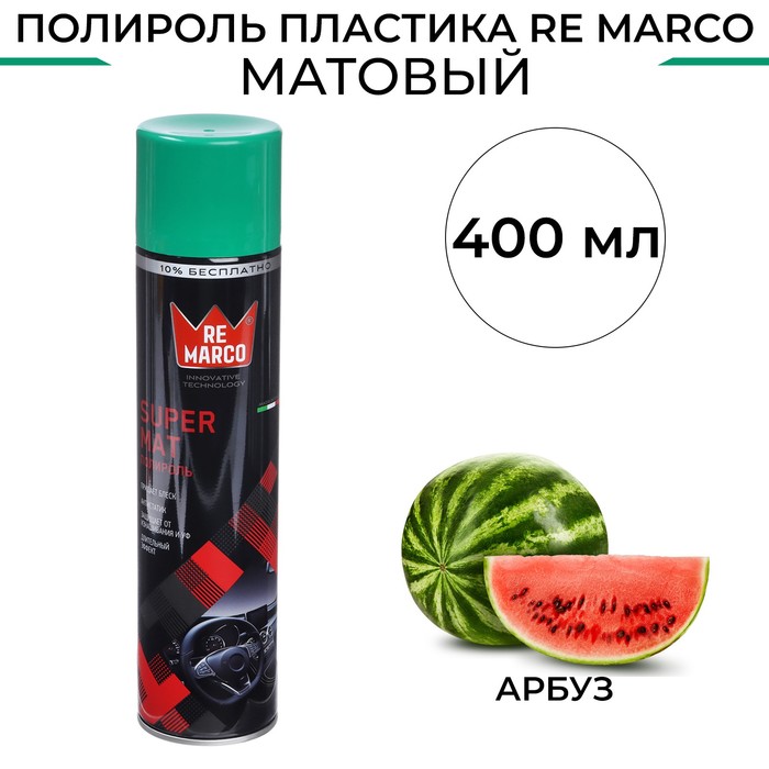 

Полироль пластика RE MARCO SUPER MAT, Арбуз, матовый, аэрозоль, 400 мл, Арбуз