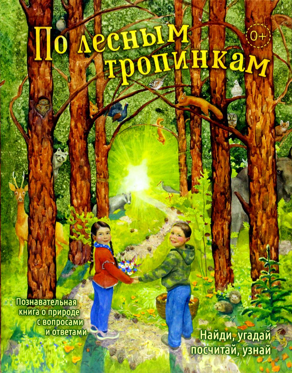 Тропа первая читать. Книги о лесе для детей. Книга тропа. Лесными тропами книга. Лесные тропы книга.