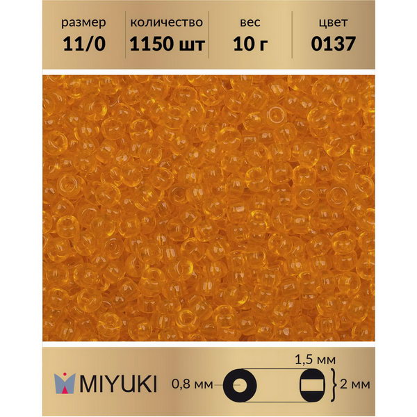 

Бисер MIYUKI Япония размер 11/0 цвет Прозрачный светло-рыжий (0137) 10 г, Miyuki-11