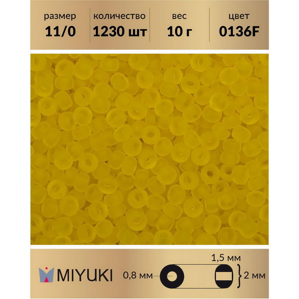 

Бисер MIYUKI Япония размер 11/0 цвет Матовый прозрачный желтый (0136F) 10 г, Miyuki-11
