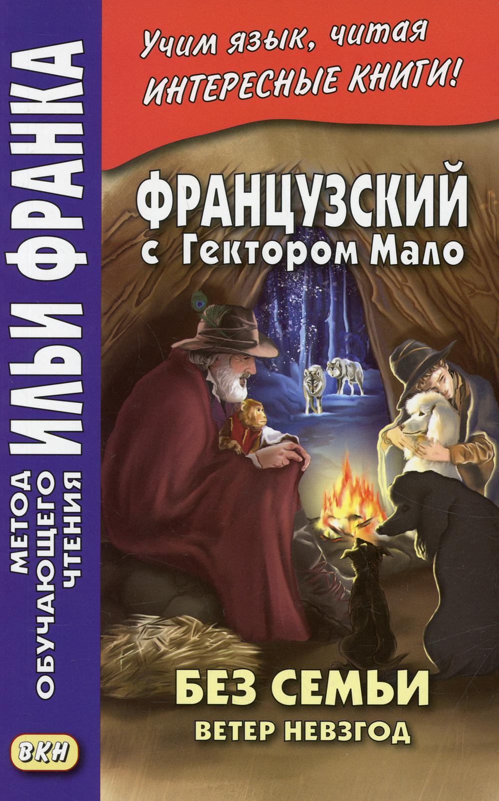 фото Книга французский с гектором мало. без семьи / hector malot. sans famille восточная книга