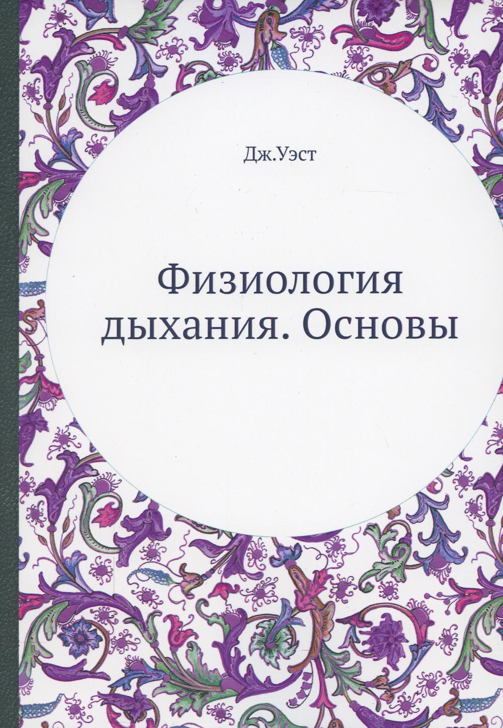 

Физиология дыхания. Основы