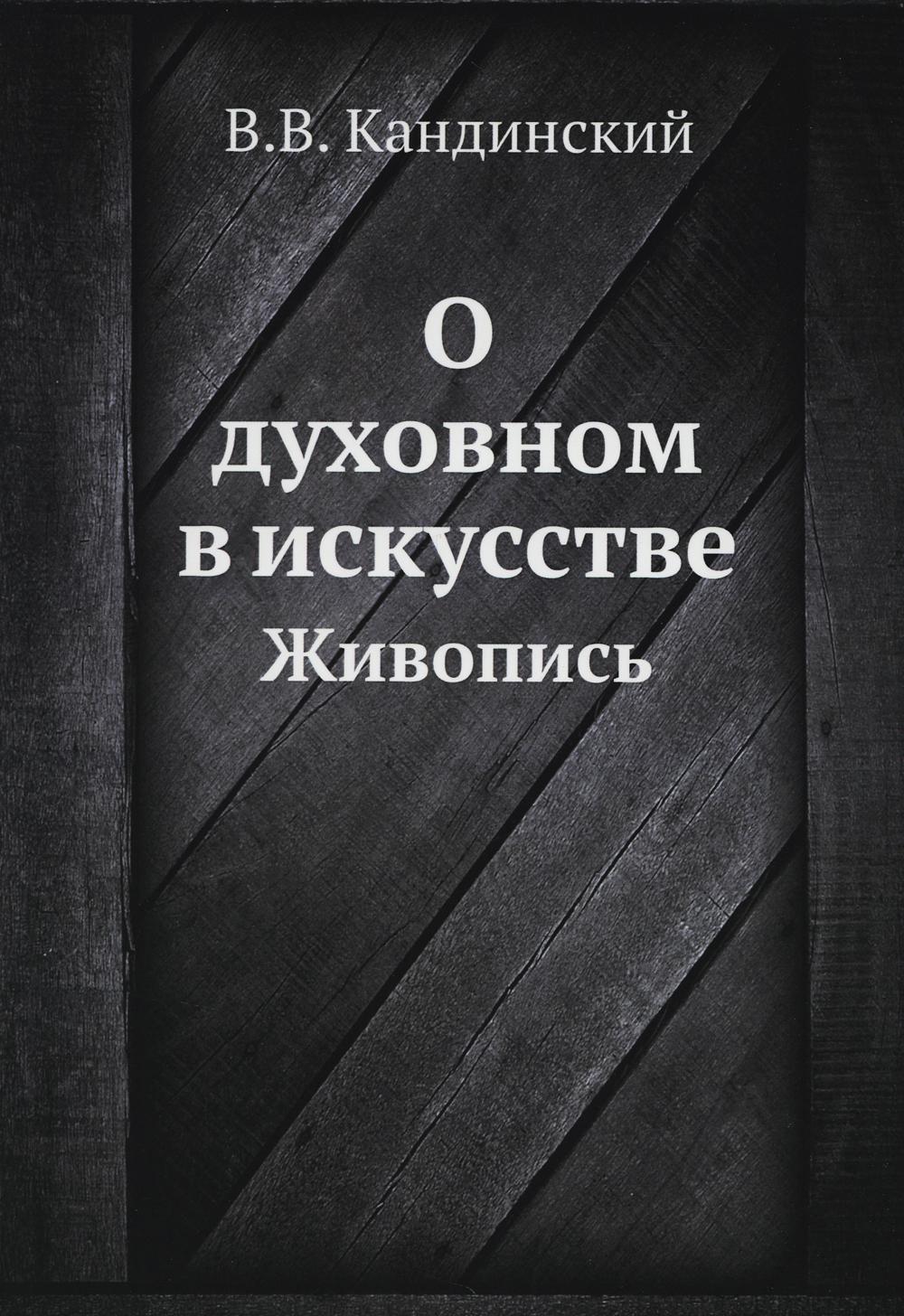 фото Книга о духовном в искусстве: живопись ёё медиа