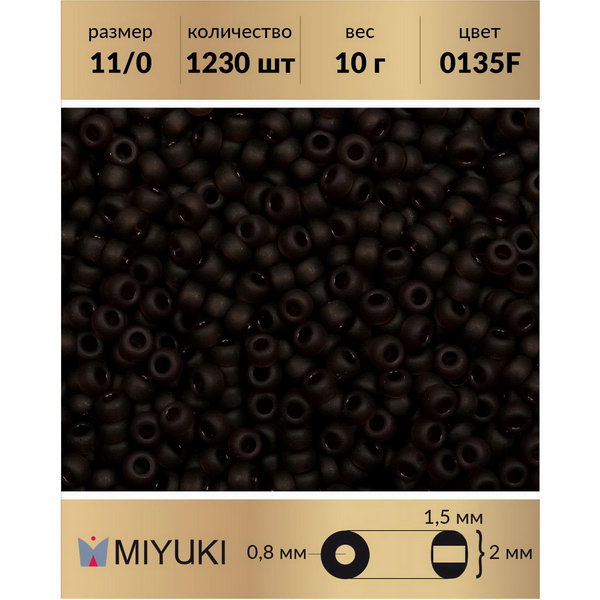

Бисер MIYUKI Япония размер 11/0 цвет Матовый прозрачный коричневый (0135F) 10 г, Miyuki-11