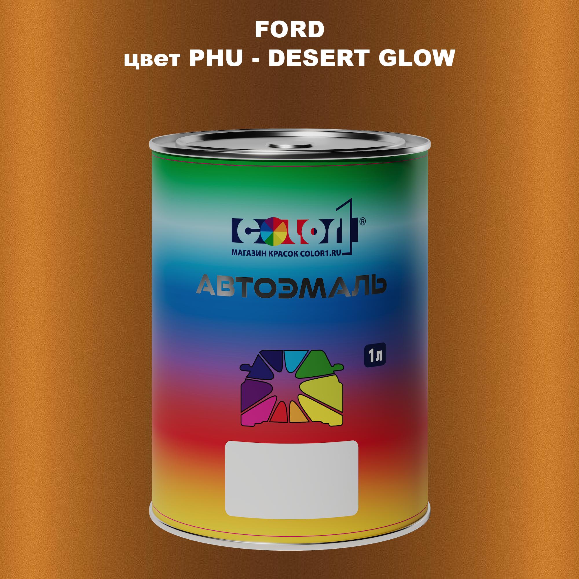 

Автомобильная краска COLOR1 для FORD, цвет PHU - DESERT GLOW, Прозрачный
