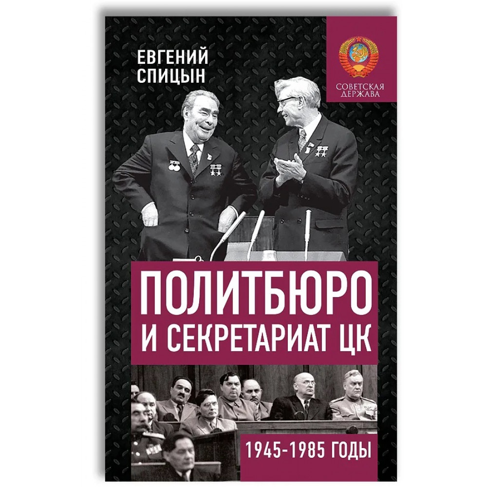 

Политбюро и Секретариат ЦК в 1945-1985 гг.: люди и власть