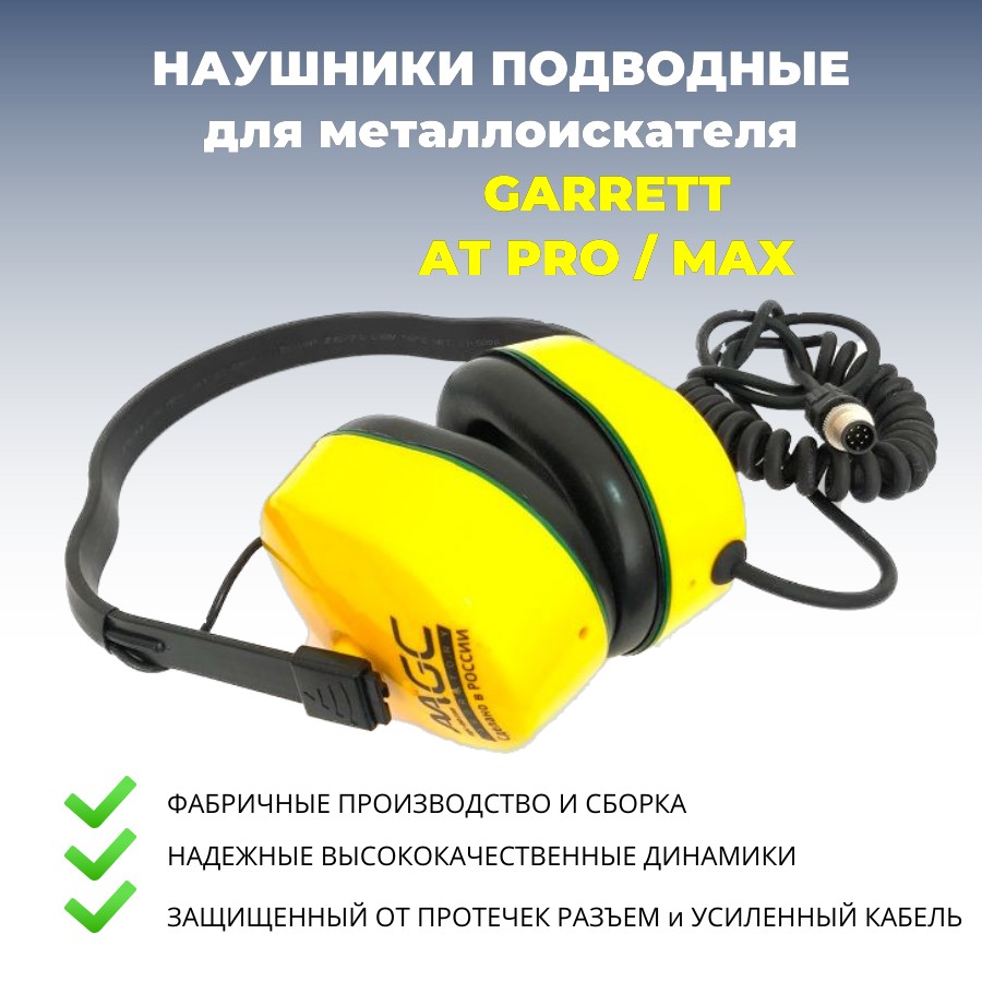 

Наушники подводные для Garrett AT Pro / AT Max Magic Lab, Желтый