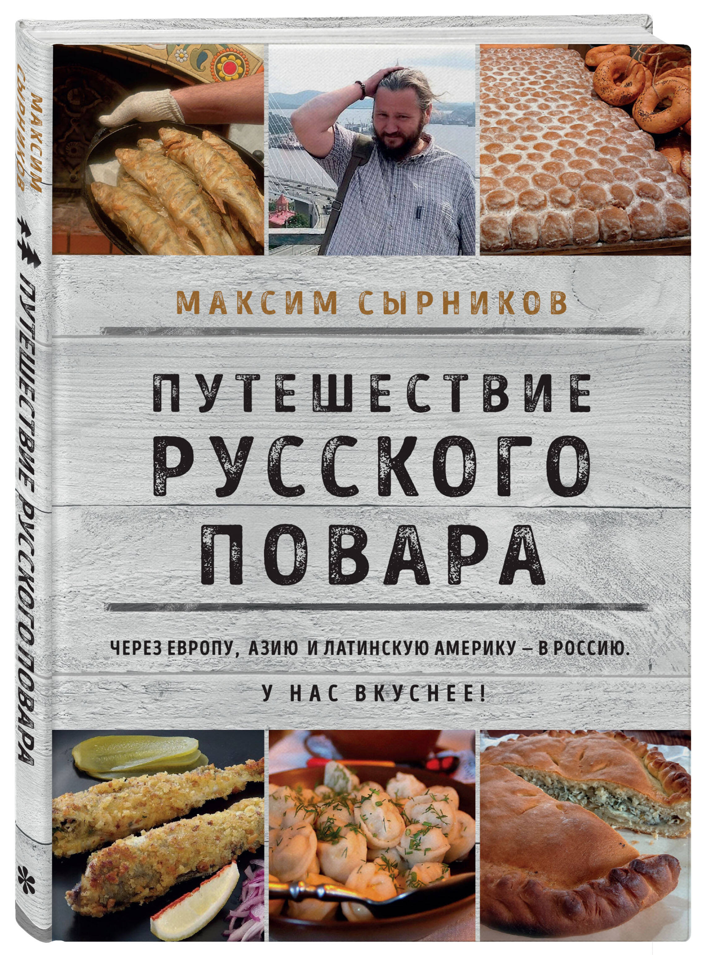 

Путешествие русского повара
