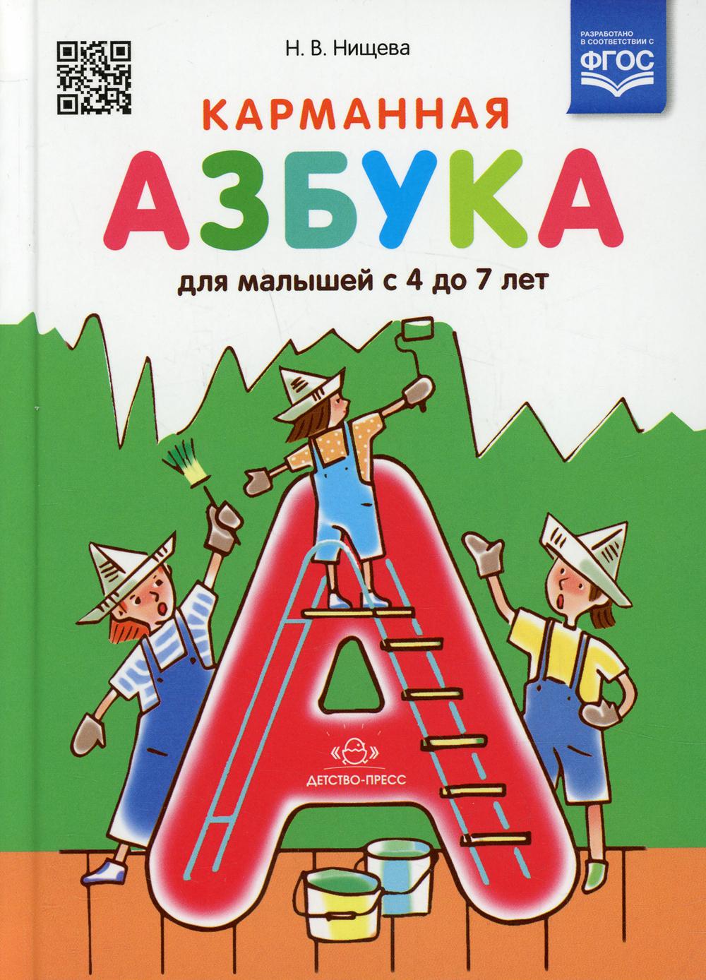 фото Книга карманная азбука для малышей с 4 до 7 лет детство-пресс