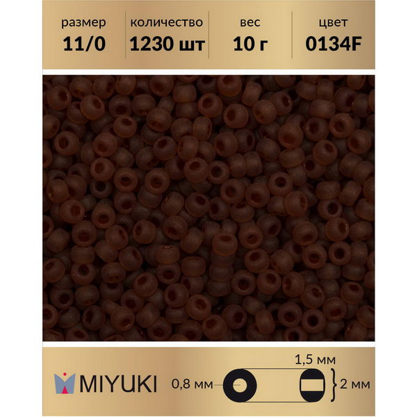 

Бисер MIYUKI Япония размер 11/0 цвет Матовый прозрачный темный топаз (0134F) 10 г, Miyuki-11