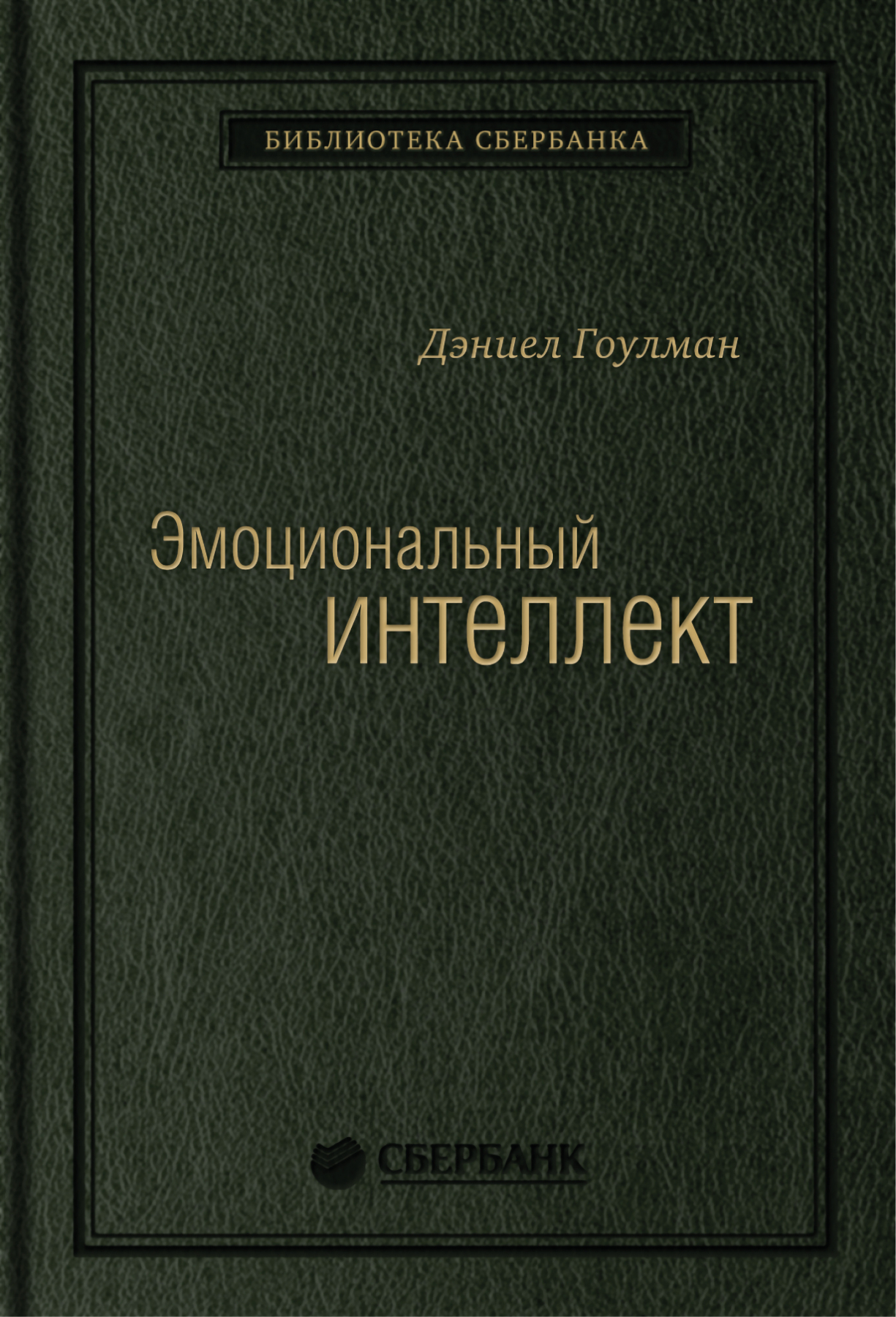 

Эмоциональный интеллект. Почему он может значить больше, чем IQ. Том 13