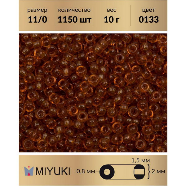 

Бисер MIYUKI Япония размер 11/0 цвет Прозрачный топаз (0133) 10 г, Miyuki-11