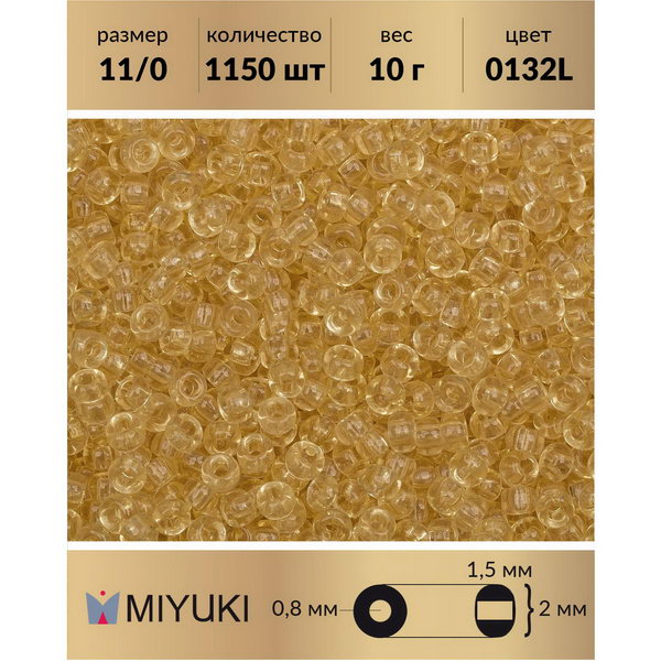 

Бисер MIYUKI Япония размер 11/0 цвет Прозрачный светлый топаз (0132L) 10 г, Miyuki-11