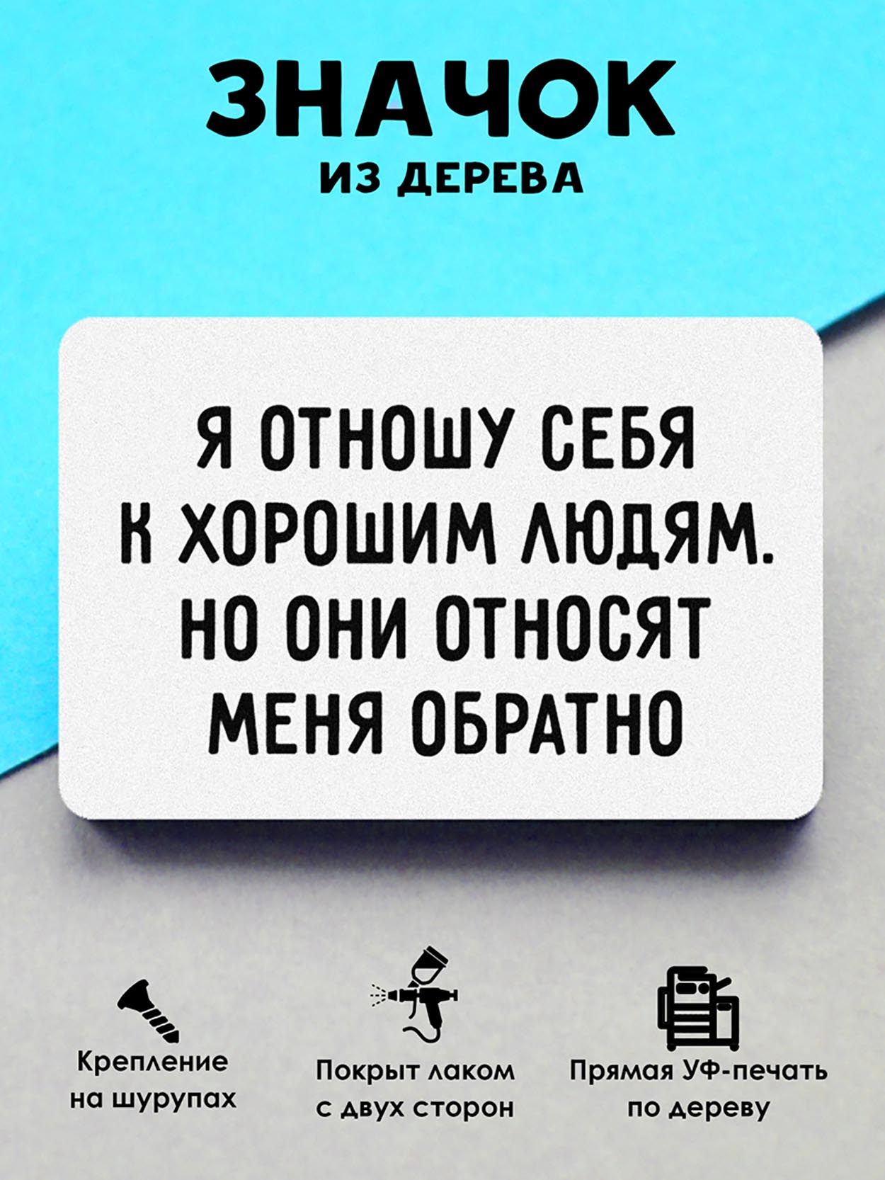 

Брошь-значок MR.ZNACHKOFF Я отношу себя, Я отношу себя