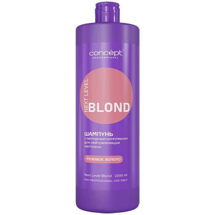 Шампунь Concept Next level blond Розовое золото для нейтрализации желтизны 1 л