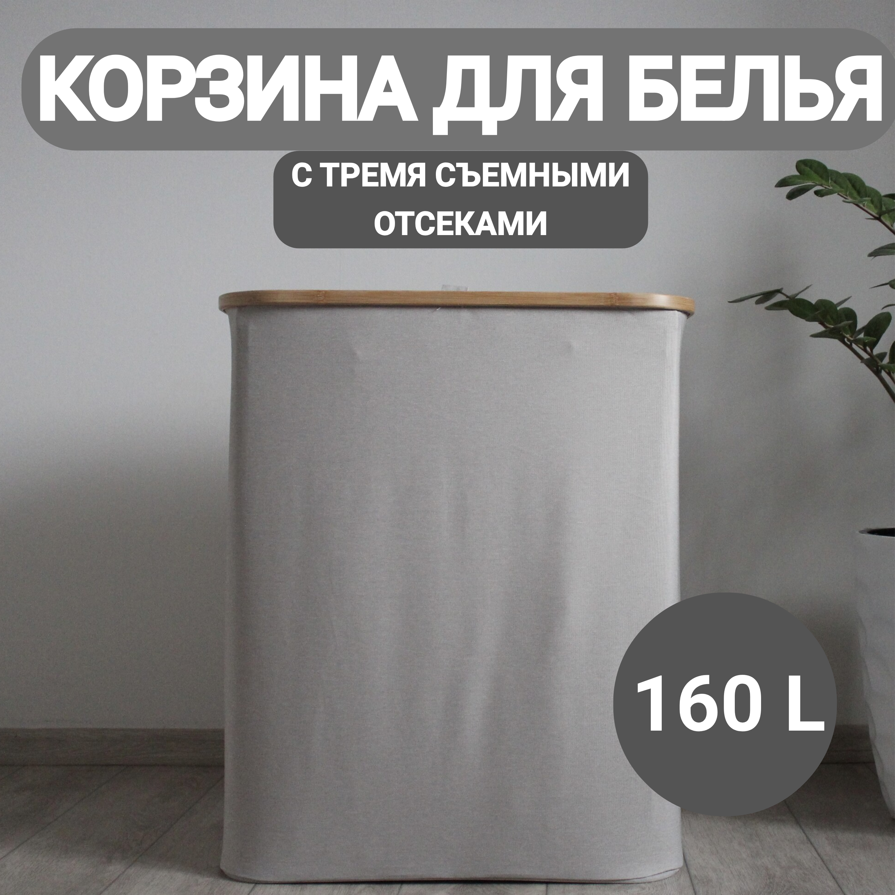 Корзина для белья Eday home 742 графит 160 л с тремя внутренними мешками