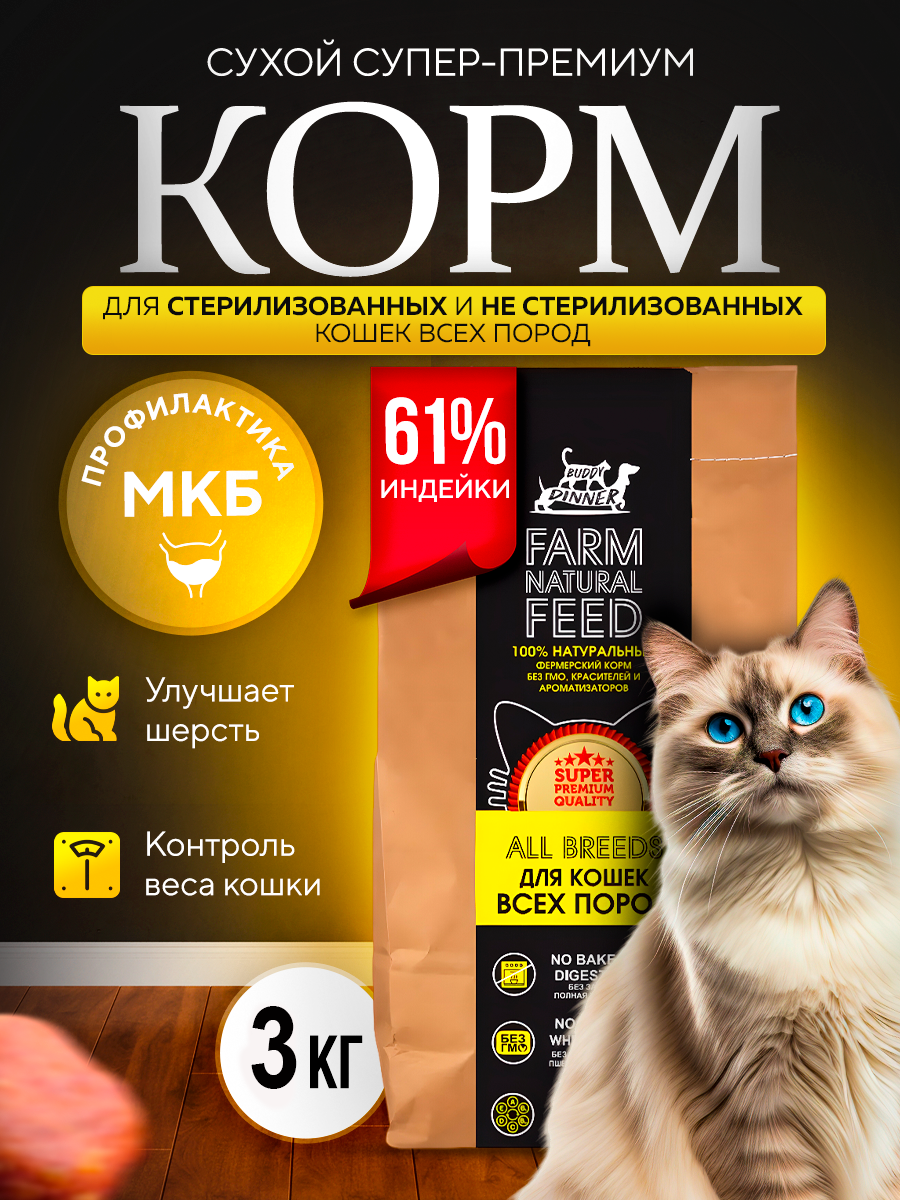 Сухой корм для кошек BUDDY DINNER для стерилизованных с индейкой, 3 кг