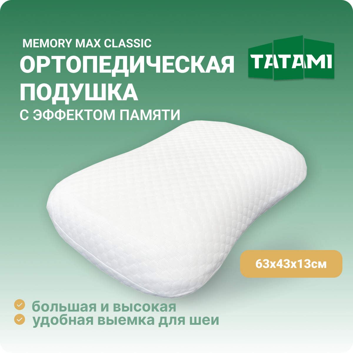 Ортопедическая подушка с эффектом памяти Tatami Memory Max Classic 43x63 см, высота 13 см