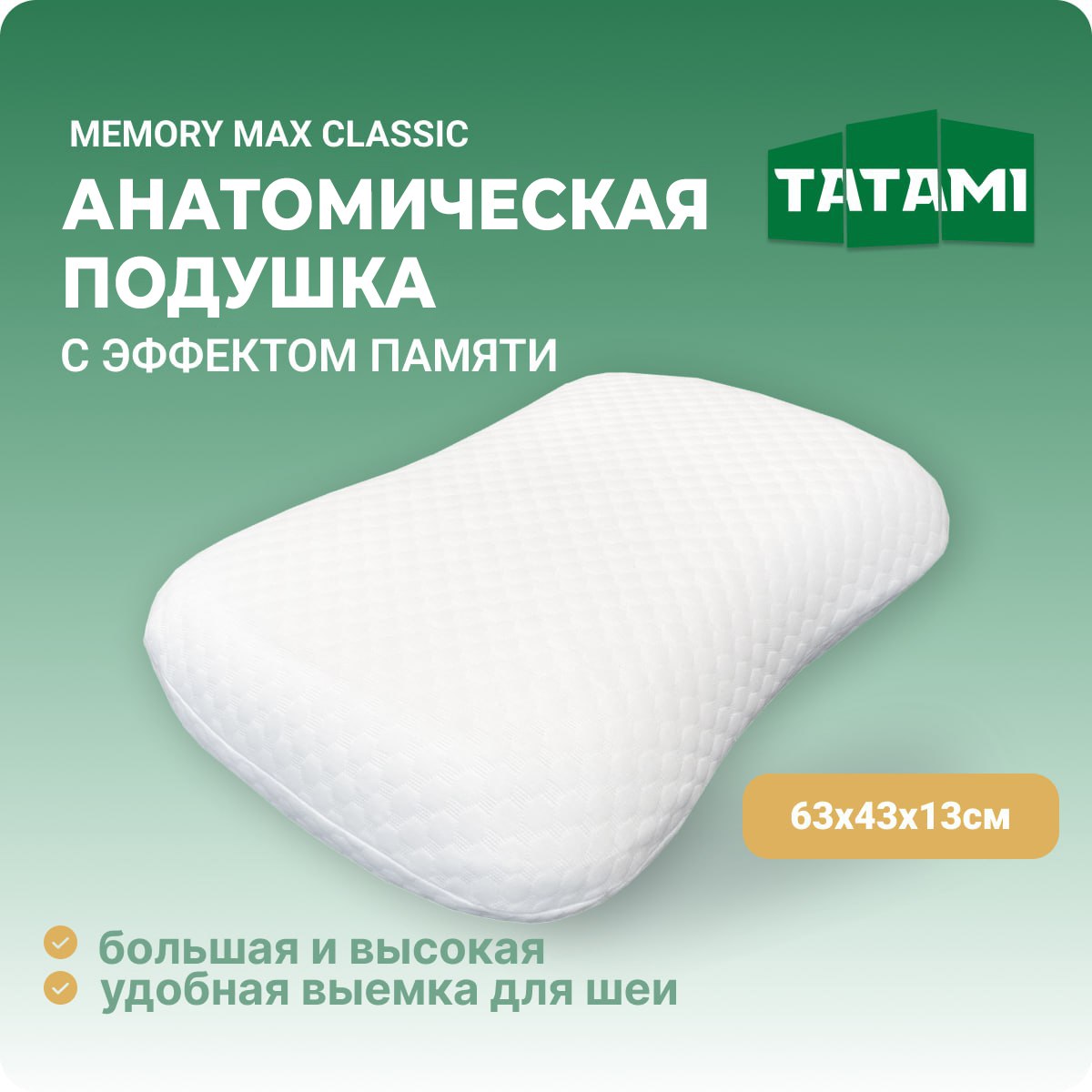 Ортопедическая подушка с эффектом памяти Tatami Memory Max Classic 43x63 см, высота 13 см