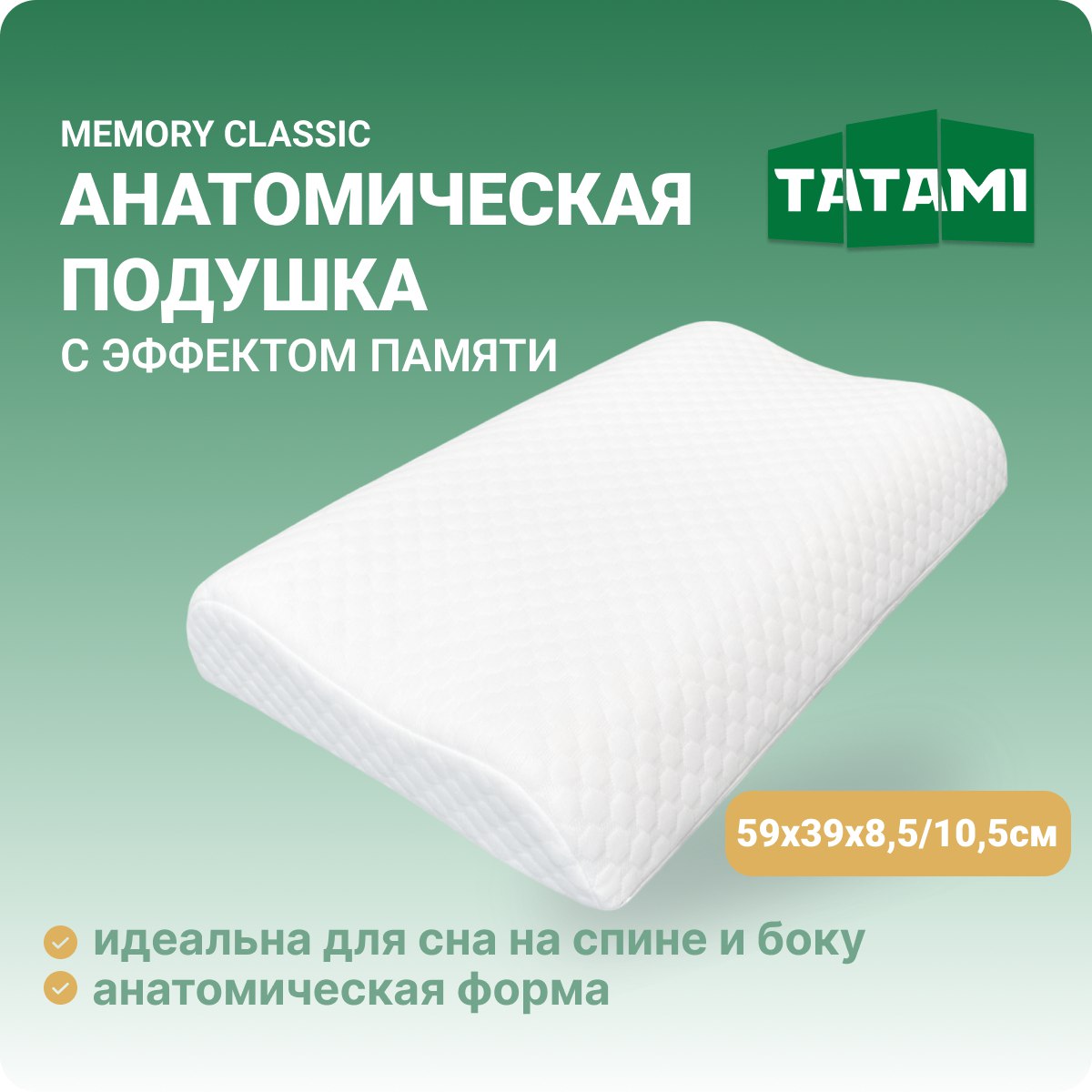 Ортопедическая подушка волна с эффектом памяти Tatami Memory Classic высота 8.5/10.5 см